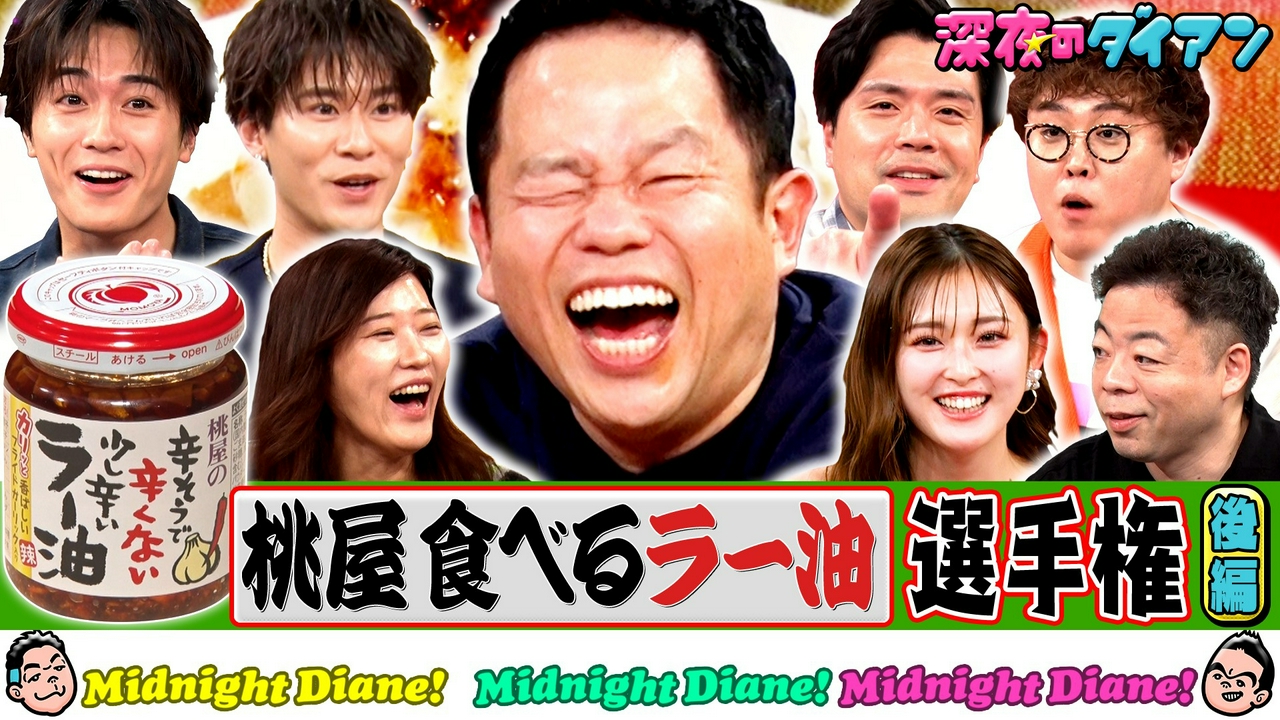 桃屋 食べるラー油選手権完結編 バリスティック参戦でスー！