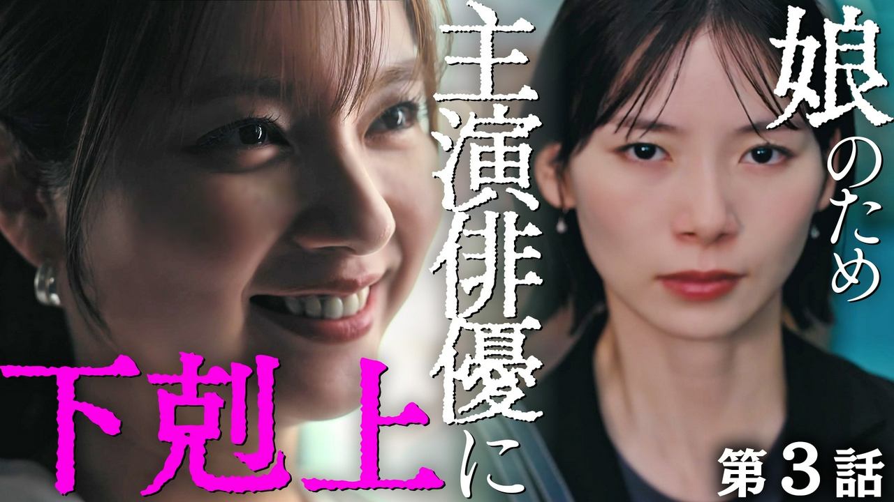 第３話　元天才子役の逆襲