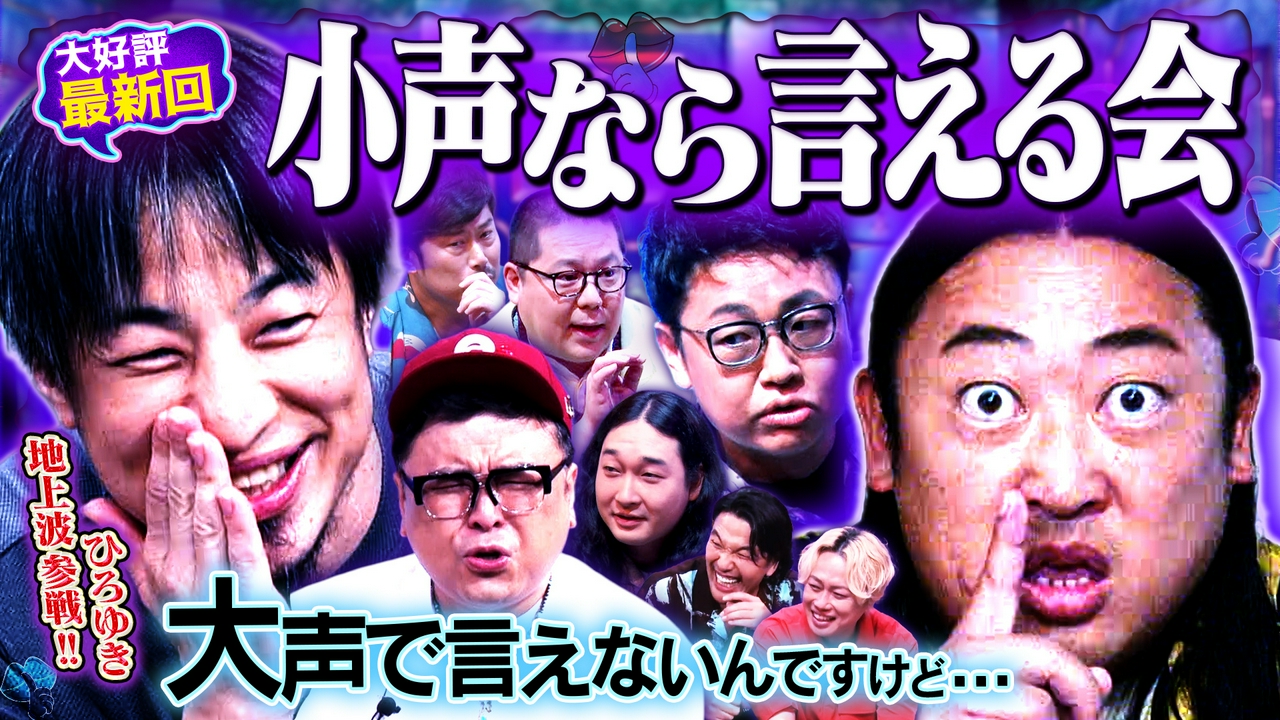 【小声の会】ロバート秋山＆ひろゆき参戦!!大声では言えないけど…