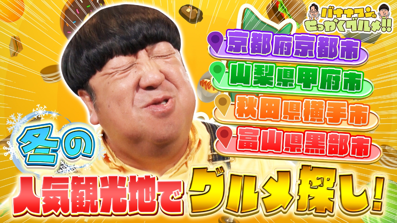 日村が京都・甲府・秋田・黒部…冬の観光地へ
