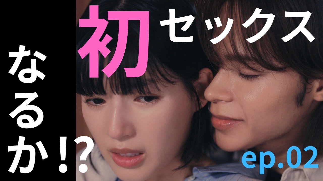 ep.02 なるか!?夫との初セックス