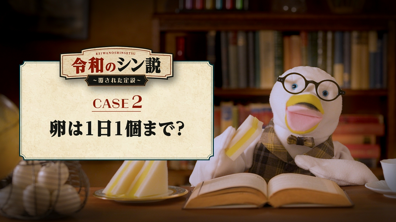CASE.2「卵は1日1個まで？」