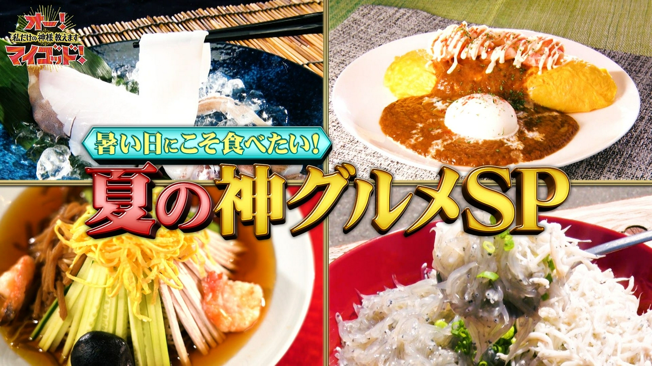 夏の神グルメSP