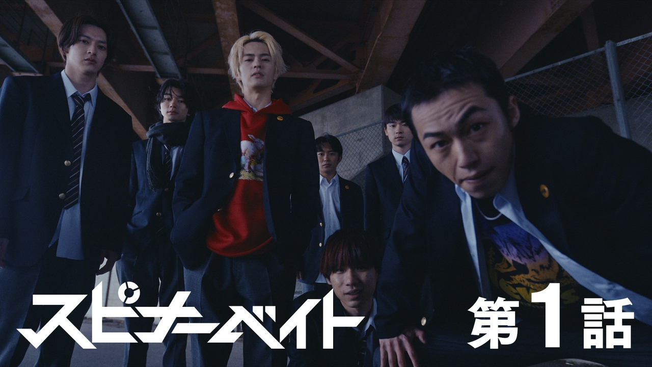 第1話 スピナーベイト