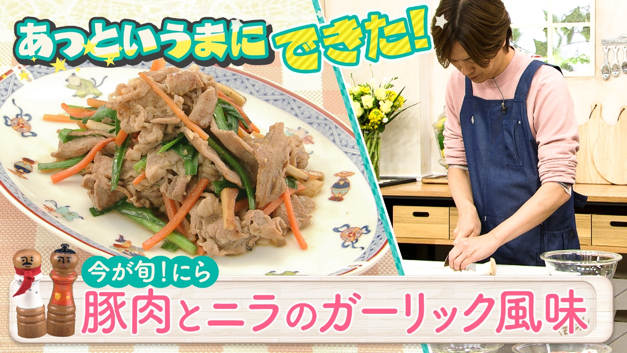 今が旬！にらを美味しく食べ切る！