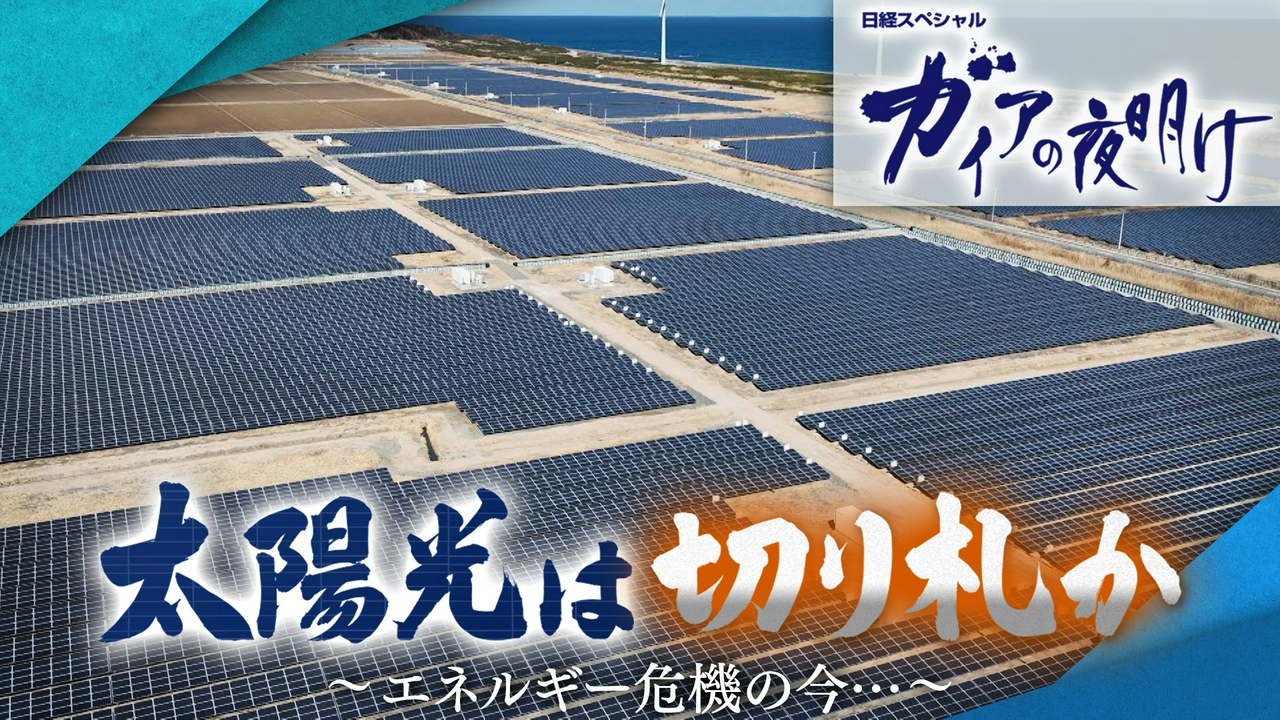 太陽光はニッポンの切り札か　エネルギー危機の今考える