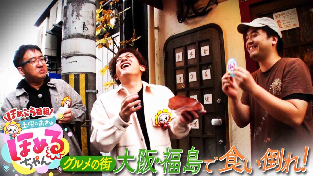 ＃83「関西のいま気になるエリアのええところ“ほめるポイント=ほめポ”を見つけながら、ぶらりするほめぶら番組！今回は“大阪・福島”をぶらり！」