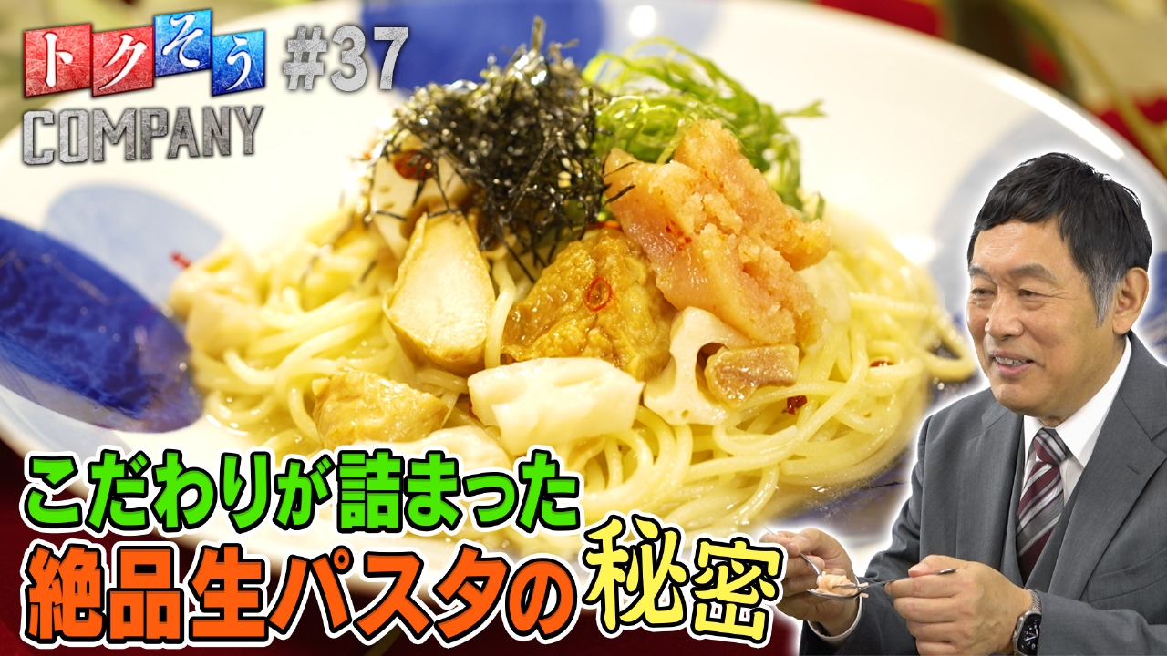 【出演：内藤剛志】こだわりが詰まった生パスタが大人気！その秘密をトクそうせよ！