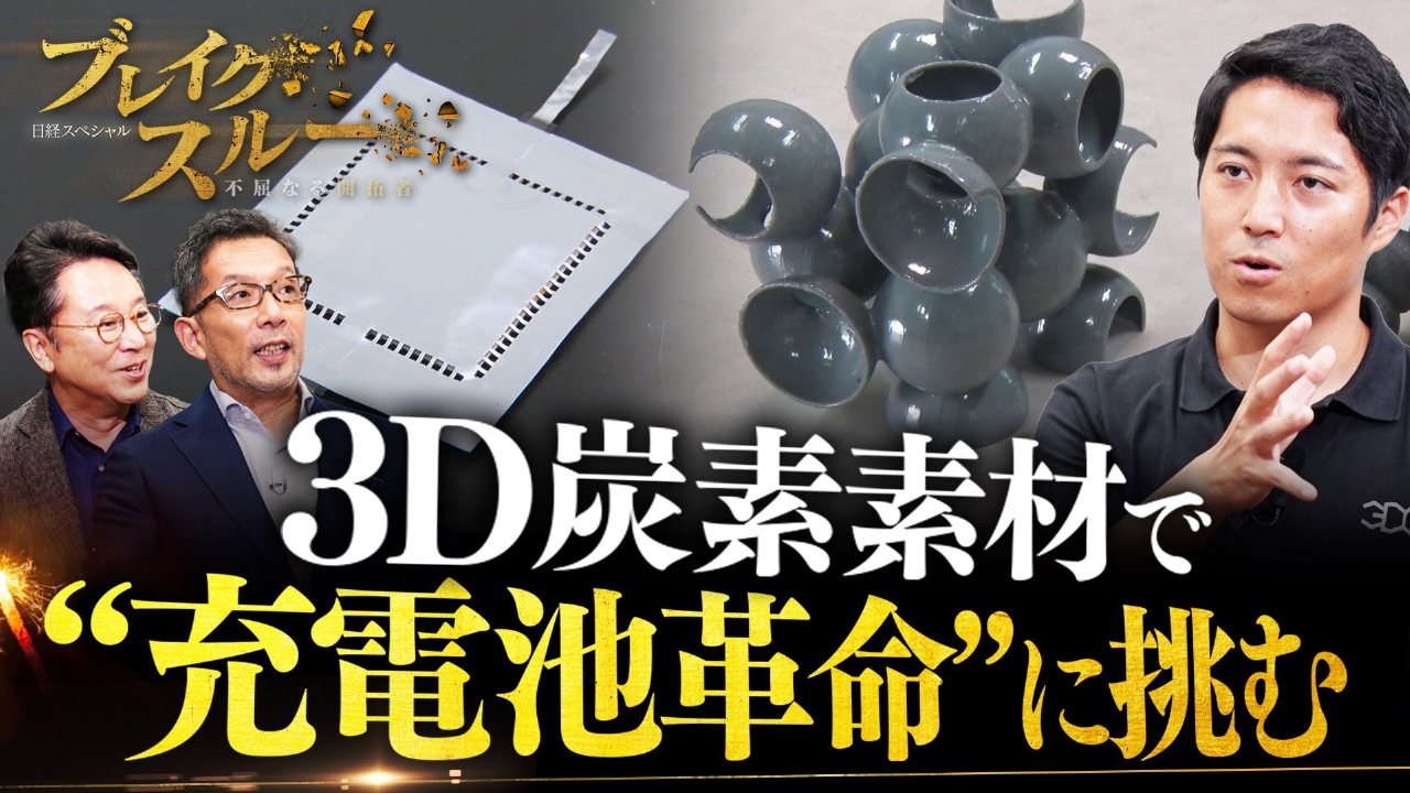 “充電池革命”を実現する新・炭素素材!?次世代電池から新産業まで…【傑作選】