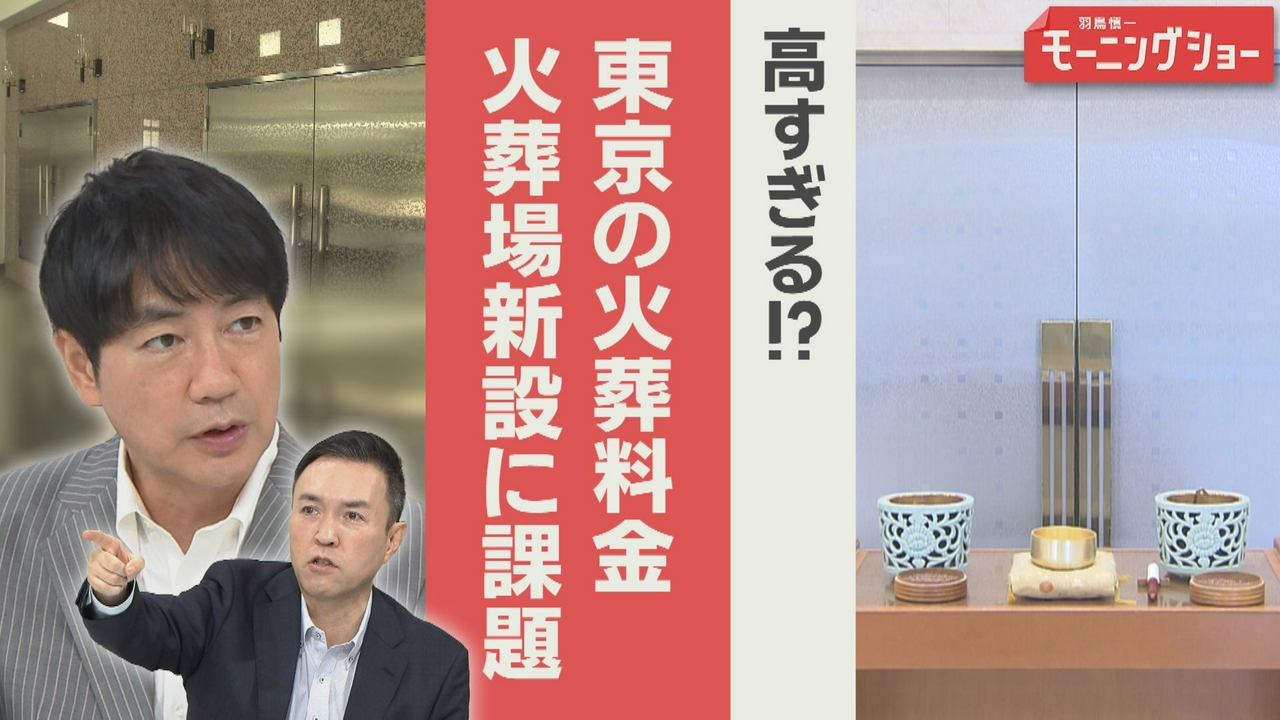 東京の火葬　「高すぎ」「2週間待ち」新設には課題