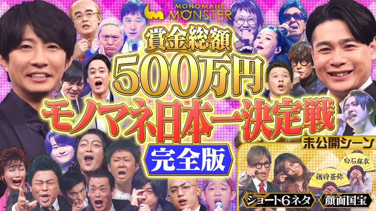 モノマネMONSTER 2026年モノマネ日本一を手にするのは？完全版