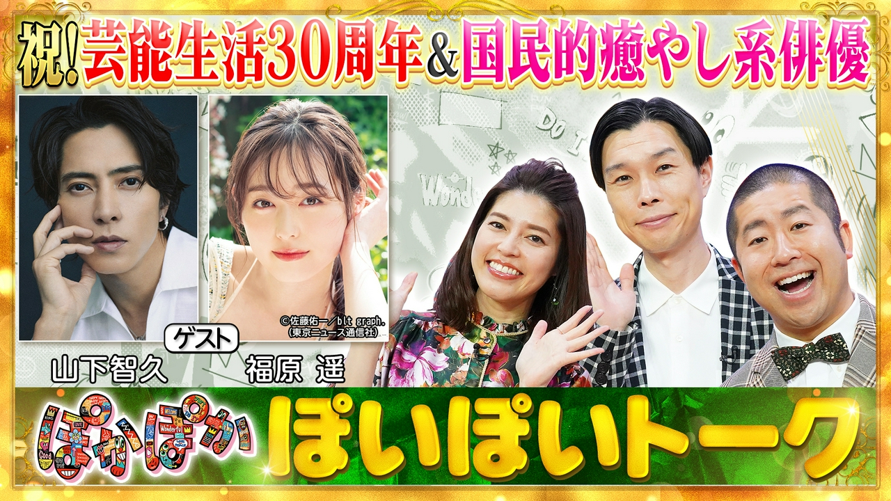 金曜（1）山下智久＆福原遥名作ドラマ（秘）話