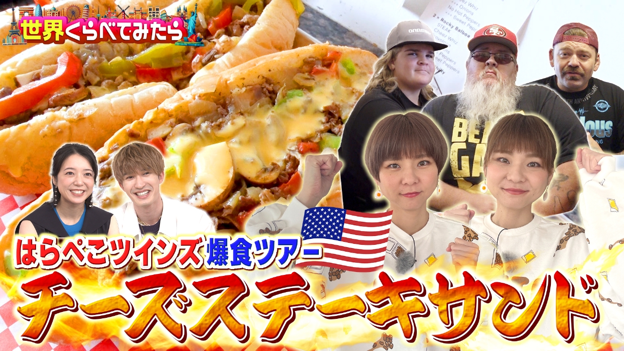 はらぺこツインズがサンフランシスコで4.8キロステーキサンドを爆食
