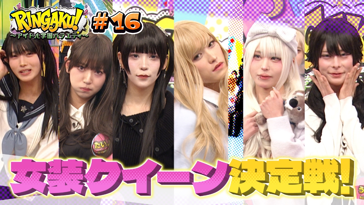 女装クイーン決定戦！