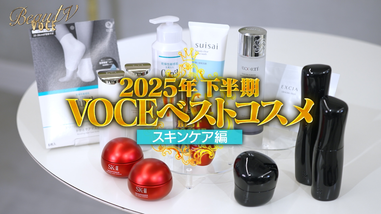 美の総決算！2025年下半期 VOCEベストコスメ・スキンケア編を大公開！