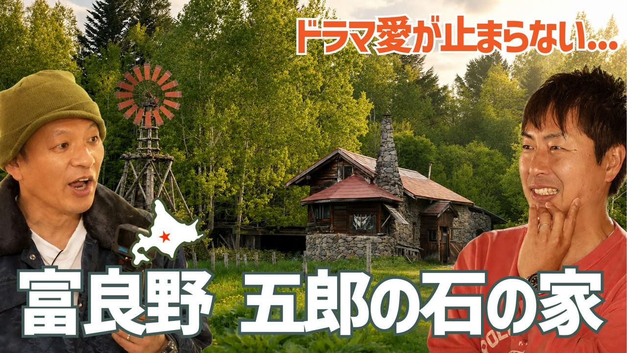 北海道・富良野～五郎の石の家～