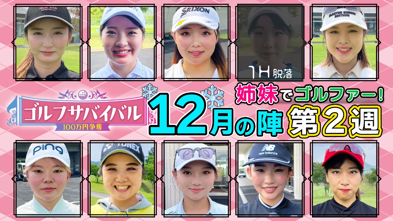 ２０２５年１２月の陣　第２週