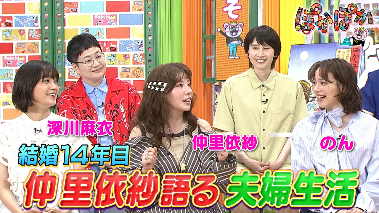 水曜（2）仲里依紗が語る中尾明慶との夫婦生活