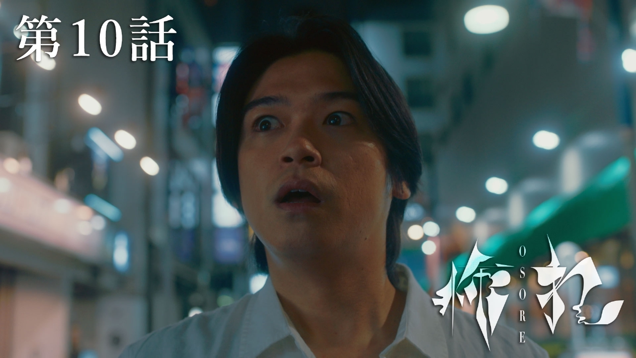 第10話　怖れ　【ドラマトリップ】
