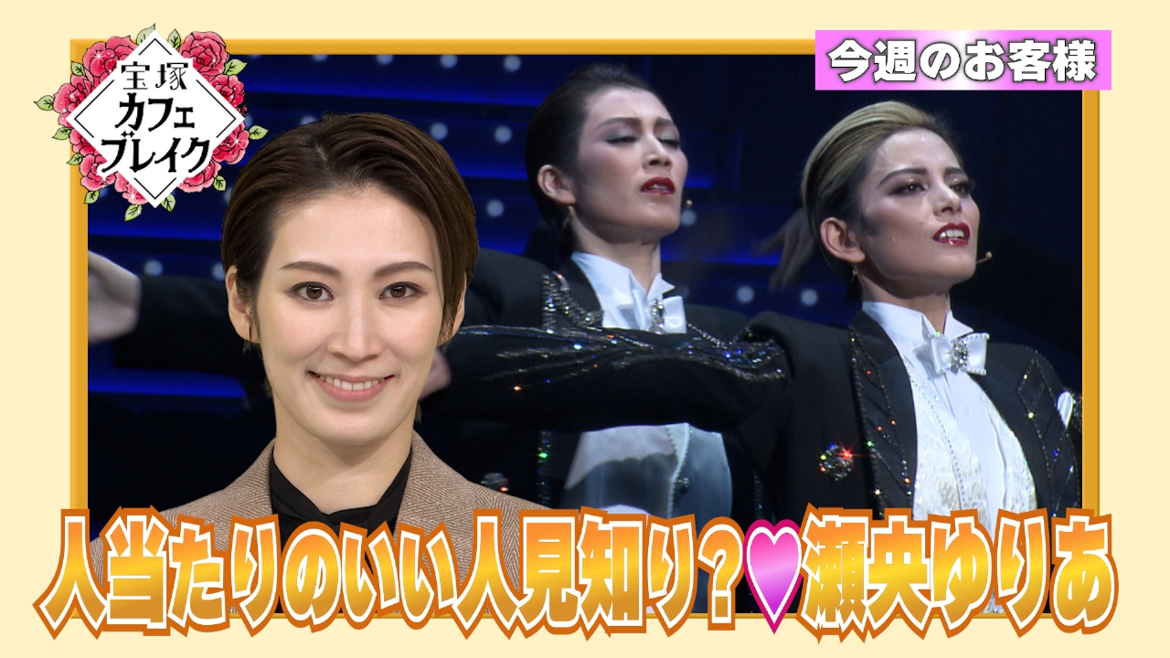 ゲスト　雪組・瀬央ゆりあ