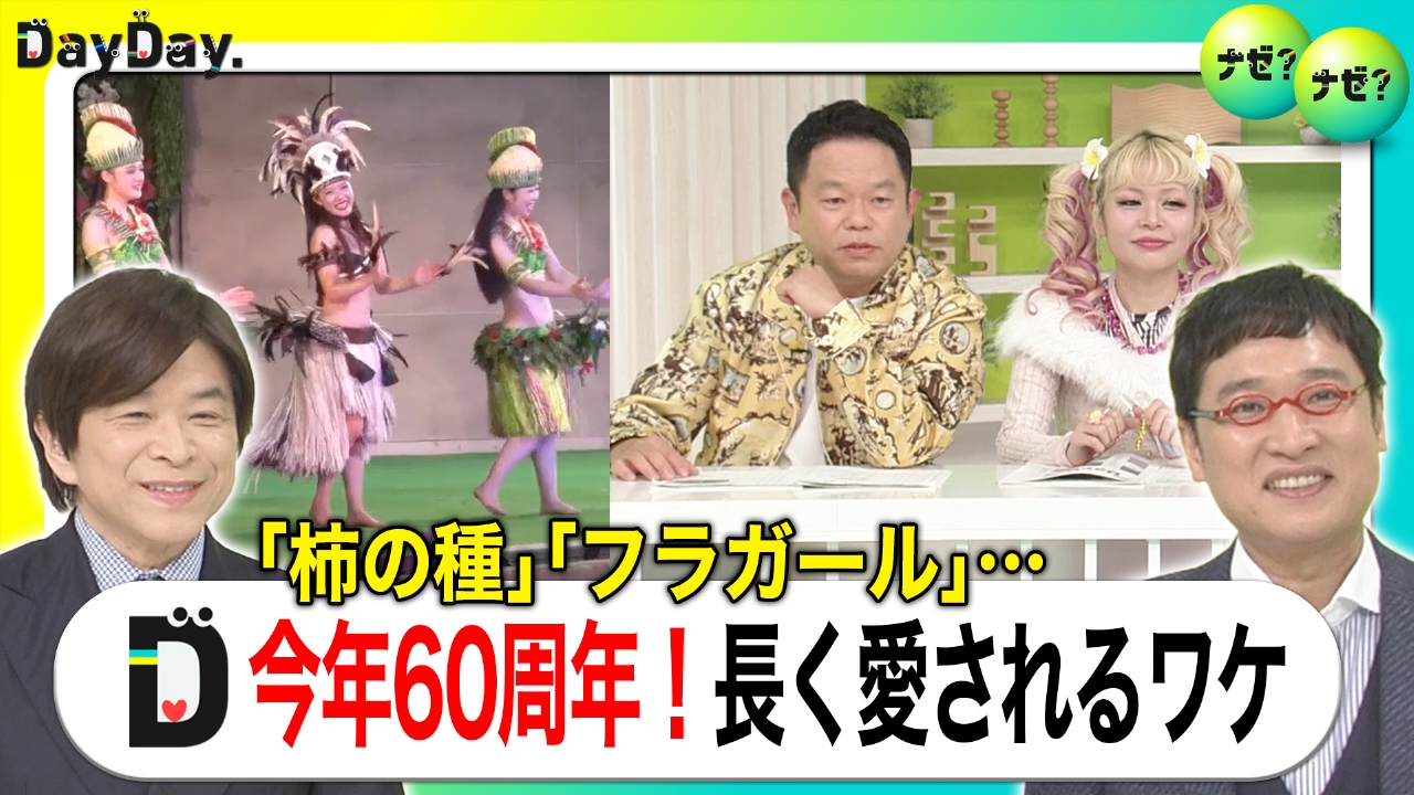 ｢笑点｣｢柿の種｣｢フラガール｣…今年60周年を迎えるモノ！長く愛されるワケ【ナゼ？ナゼ？】