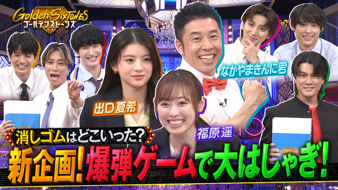 異色トリオ福原遥&出口夏希&なかやまきんに君が初参戦!!