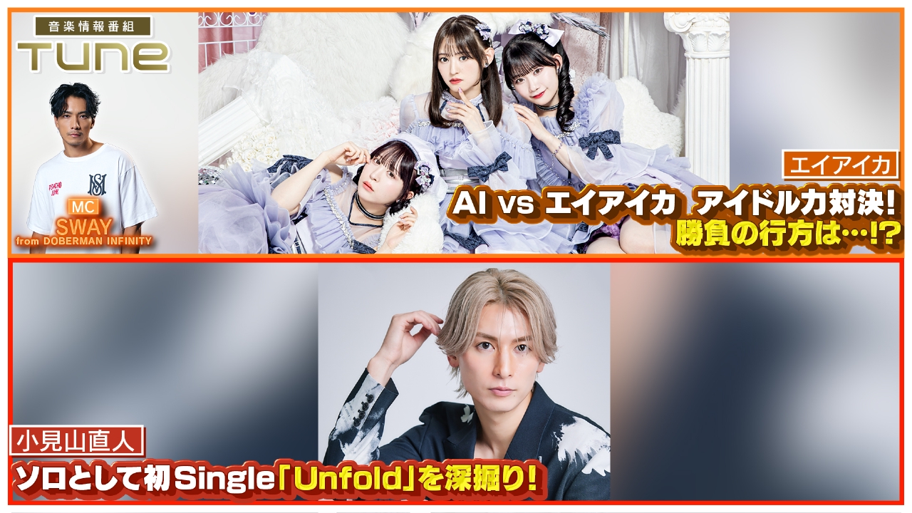 AI vs エイアイカ アイドル力対決！