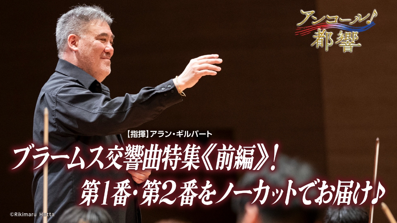 #45　ブラームス：交響曲第１番、交響曲第２番