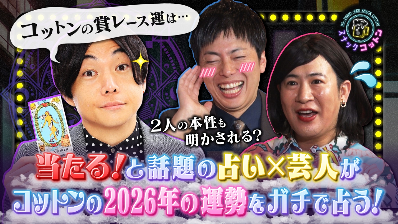 話題の占い芸人が登場！コットンの2026年の運勢を本気で占います！