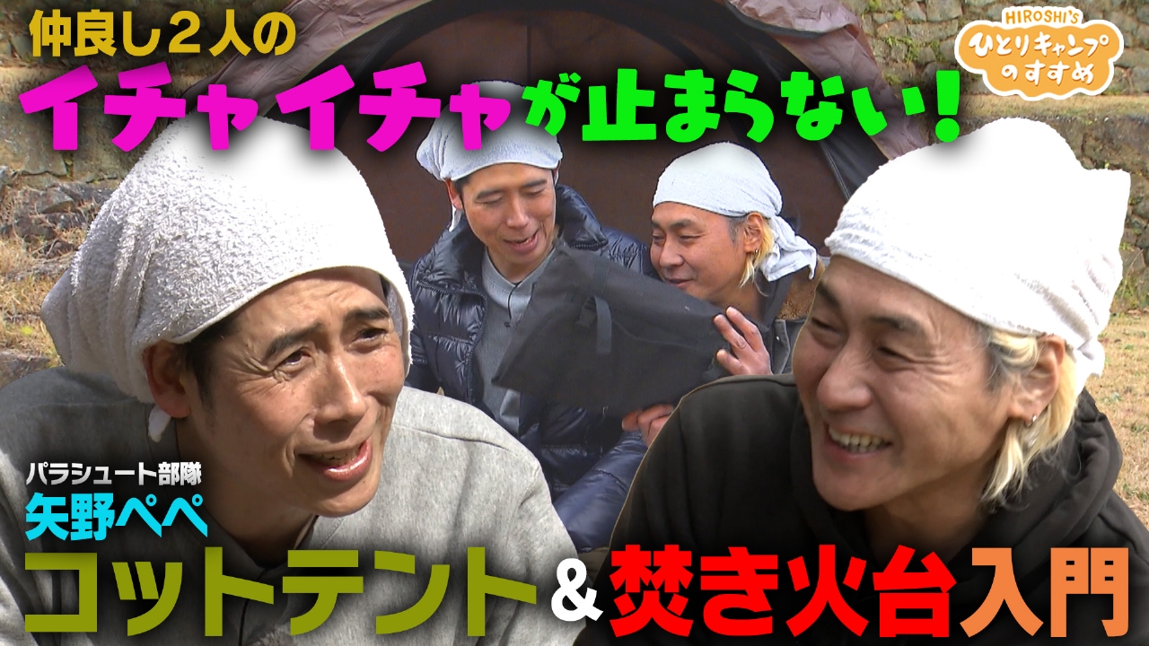 矢野ぺぺ　コットテント＆焚き火台入門