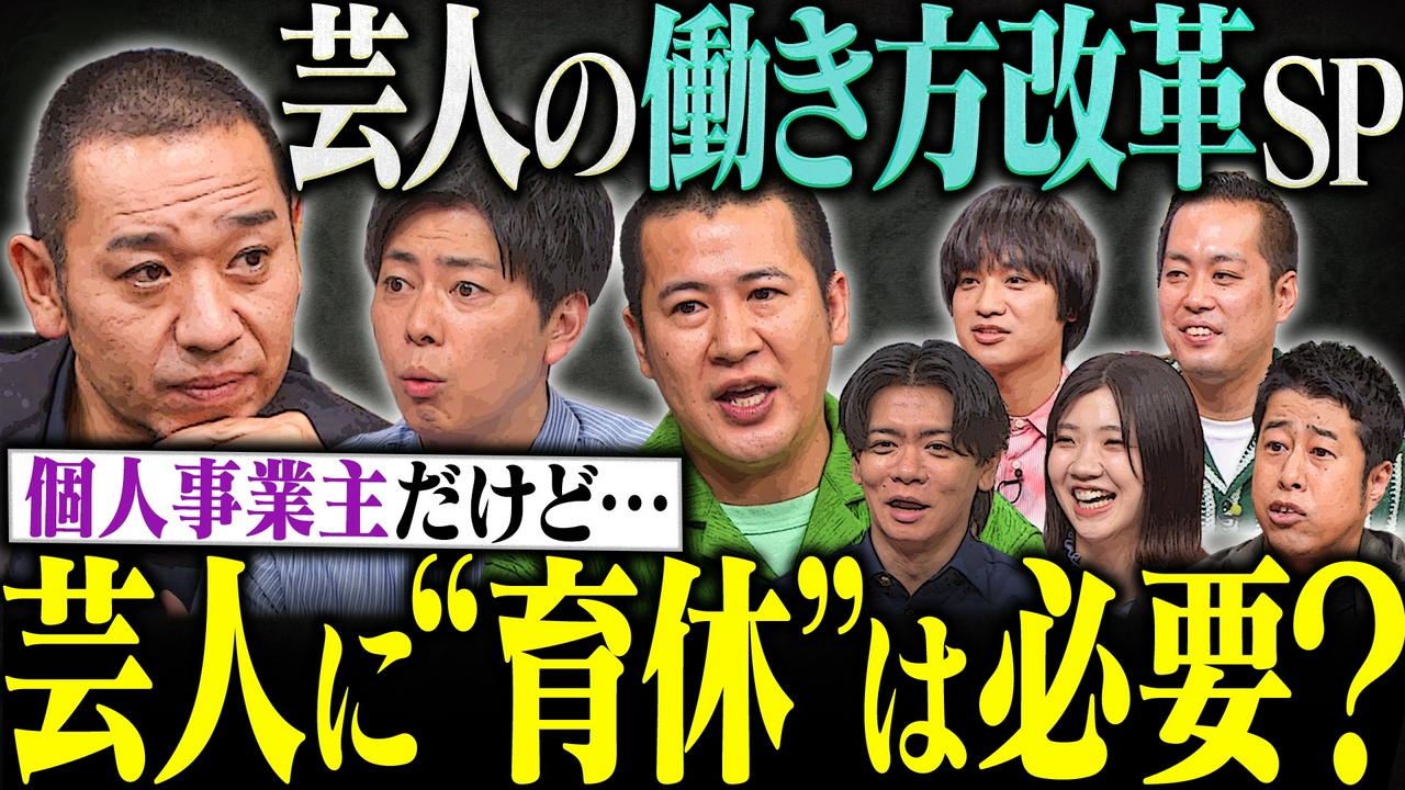 【売れ時に休むのは怖い】新米パパ・コットンの葛藤に井口&野田が猛反論！芸人の働き方を考えようSP