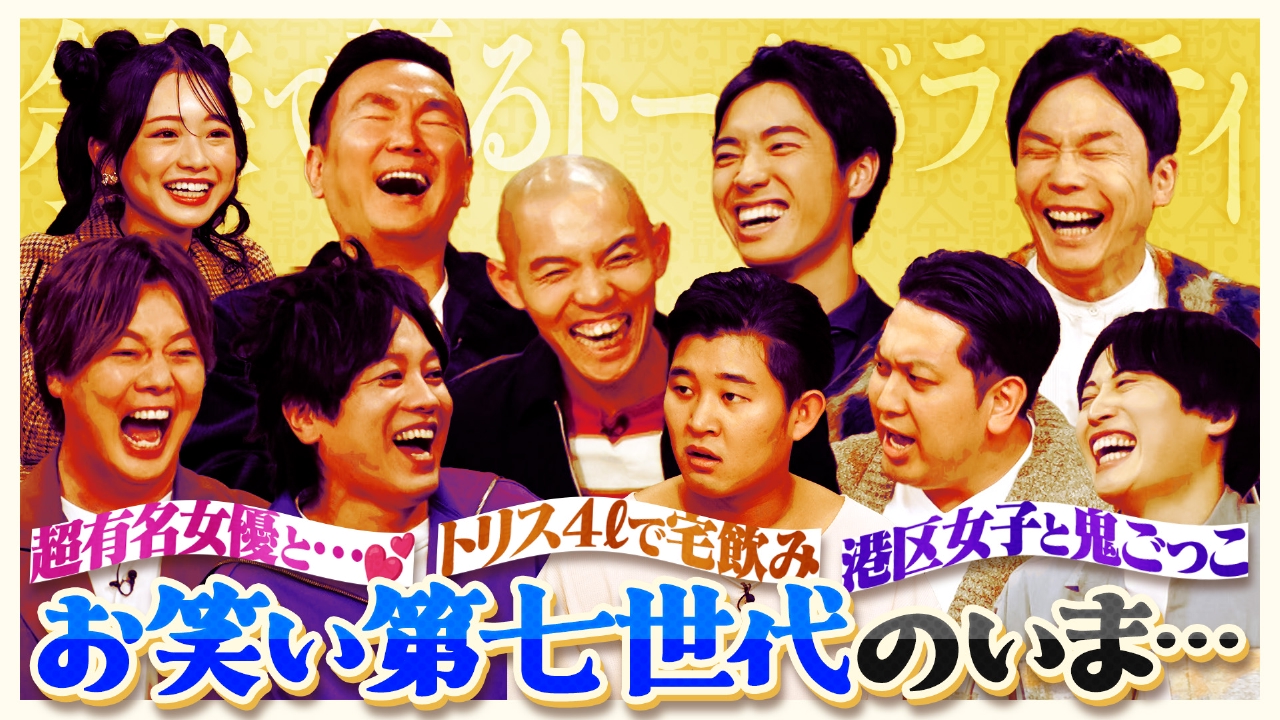 ぺこぱ、四千頭身、レインボーが来店！再び集結！お笑い第七世代ＳＰ！