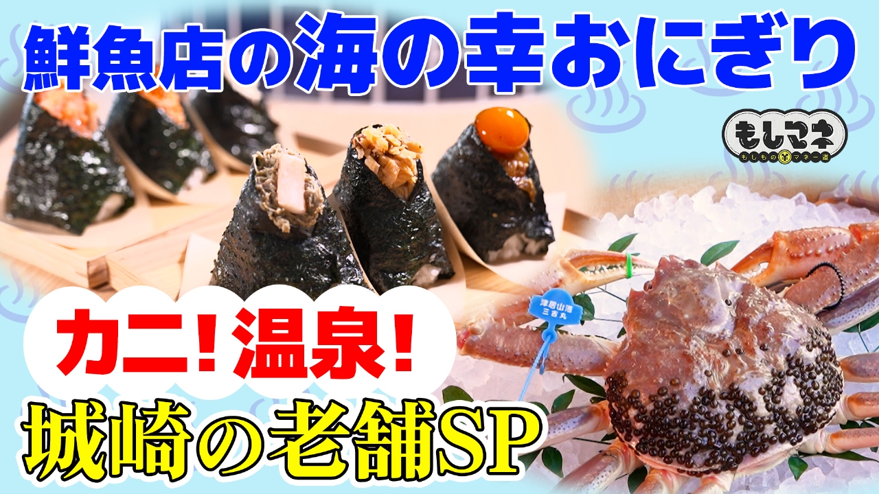 カニ到来！城崎温泉で頑張る老舗SP▽鮮魚店のおにぎり？豆腐のビール？