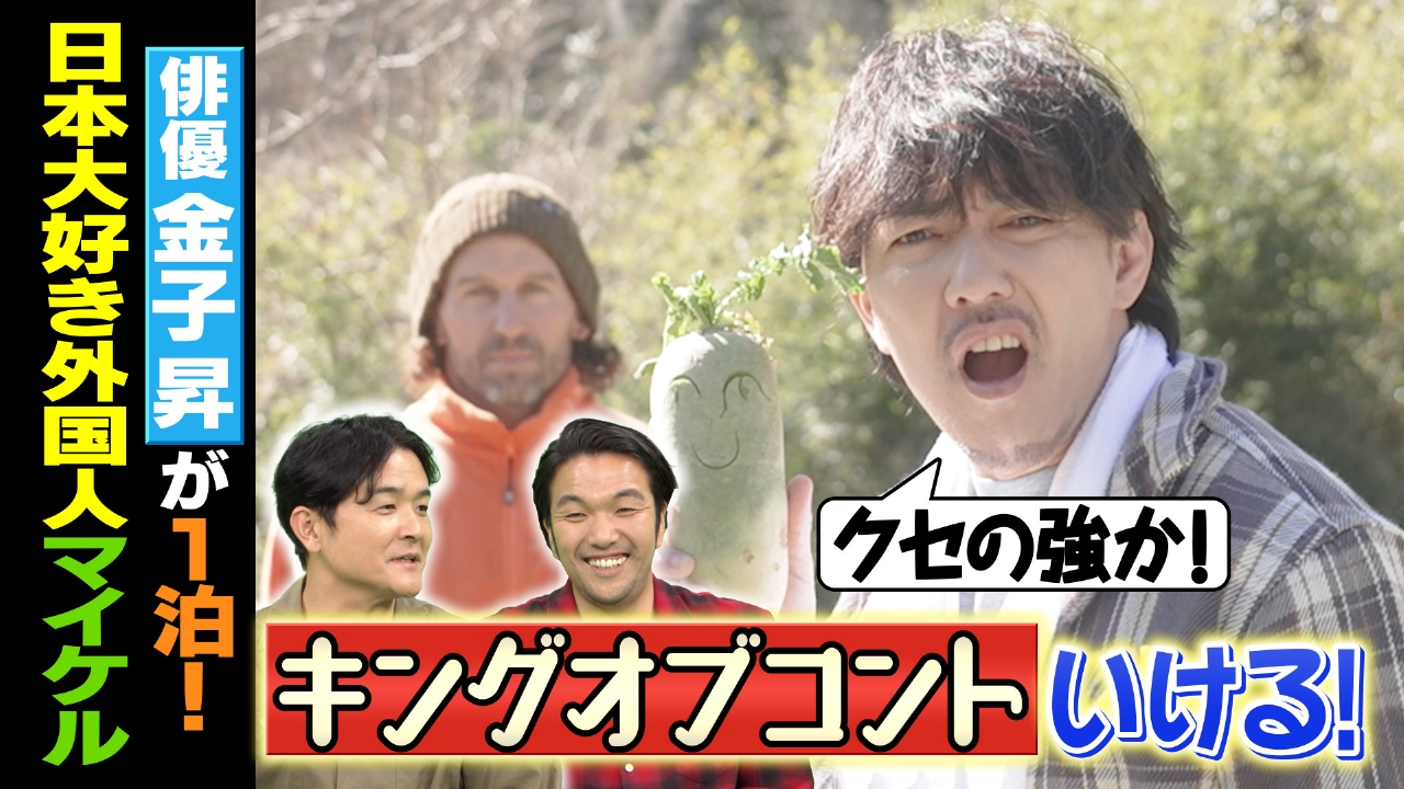 俳優・金子昇が葉山で田舎暮らしを楽しむニッポン大好き外国人に密着！