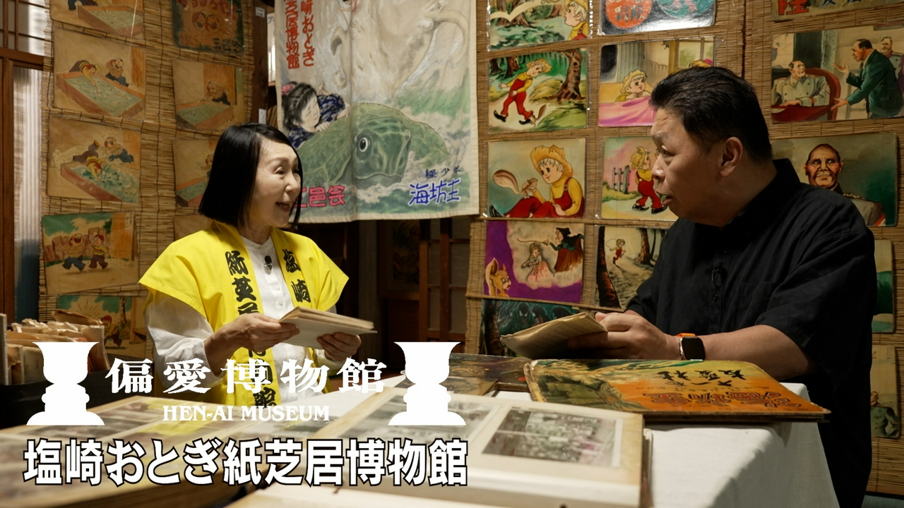 塩崎おとぎ紙芝居博物館