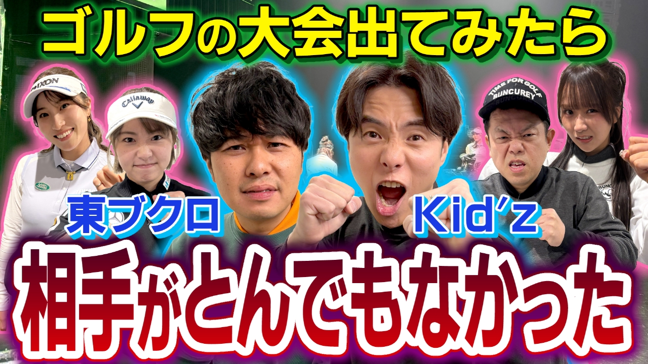 番組初の対外試合【ゴルフ万博】 リリカほえる！そして強運！さあ初戦！！