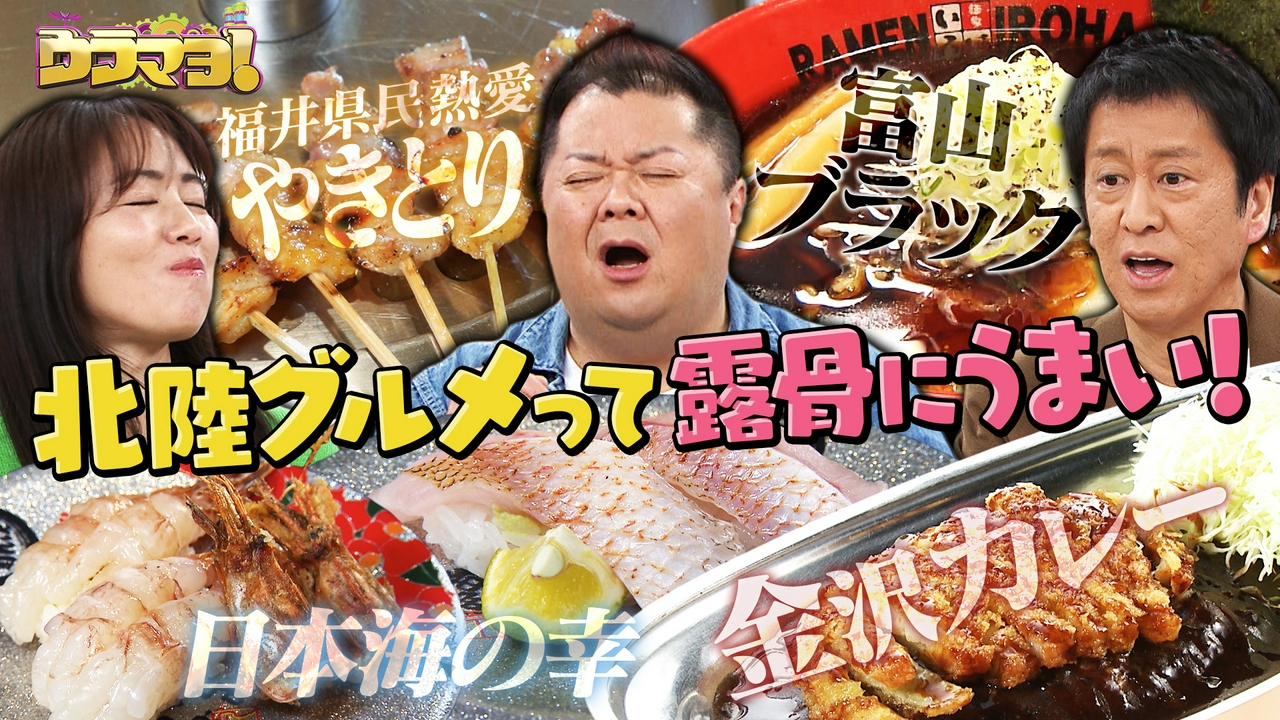 #784　実は関西で食べられる北陸グルメ大集合！