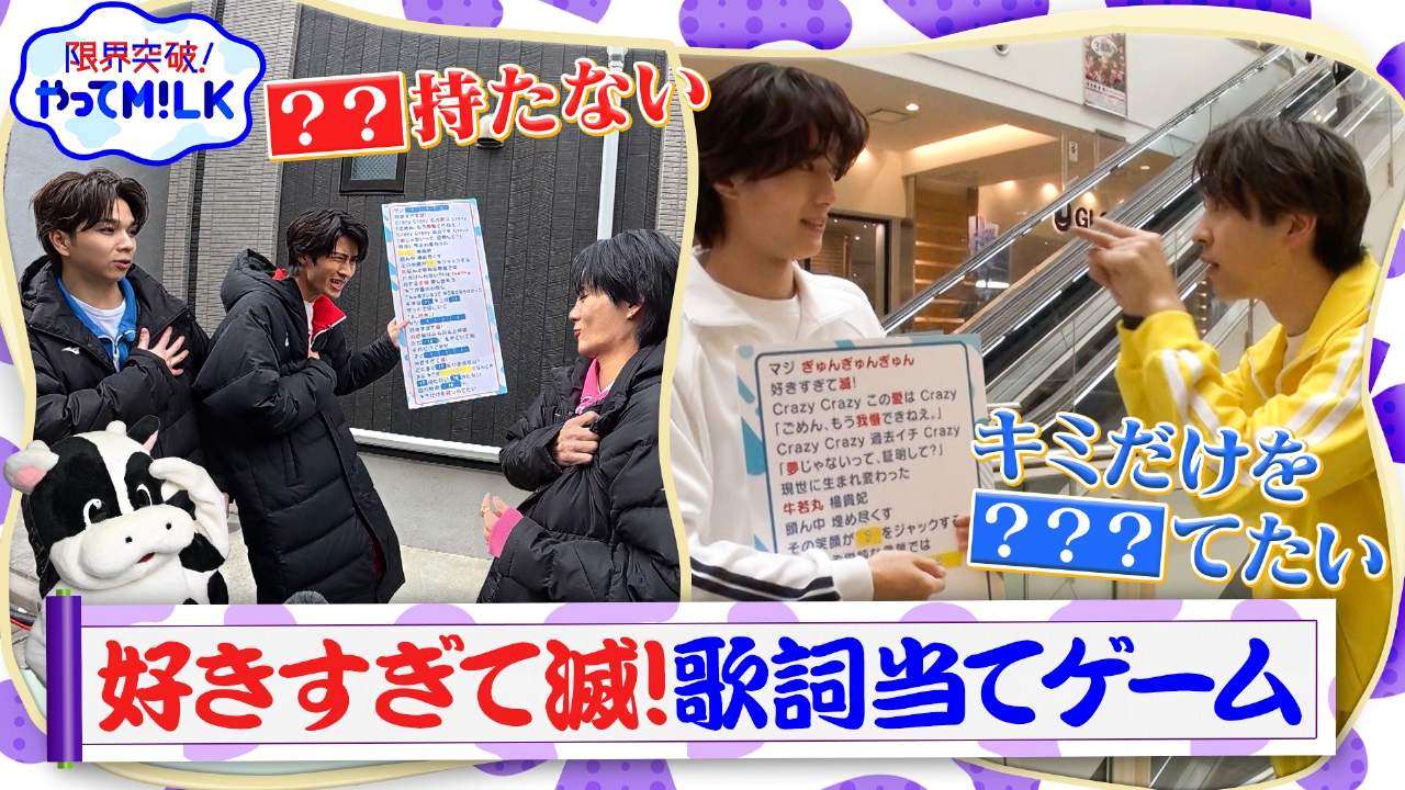 好きすぎて滅！歌詞当てゲーム