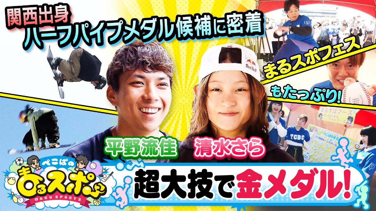 東京キャッチボールクラブ×まるスポフェス　スピードガン対決でレジェンドがガチ対決！スノーボードハーフパイプメダル候補＆大阪マーヴェラスに密着！