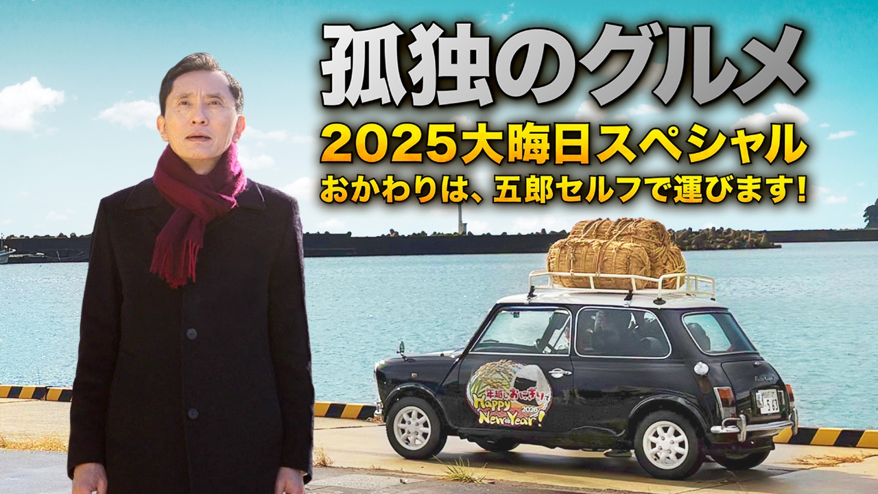 孤独のグルメ2025大晦日スペシャル おかわりは、五郎セルフで運びます！