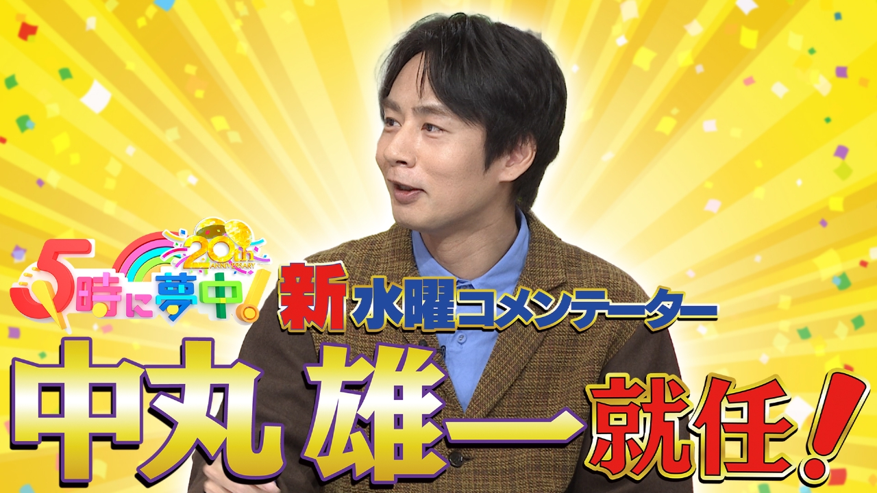 本日新コメンテーター大発表！▼水曜は松田ゆう姫＆ブラス！