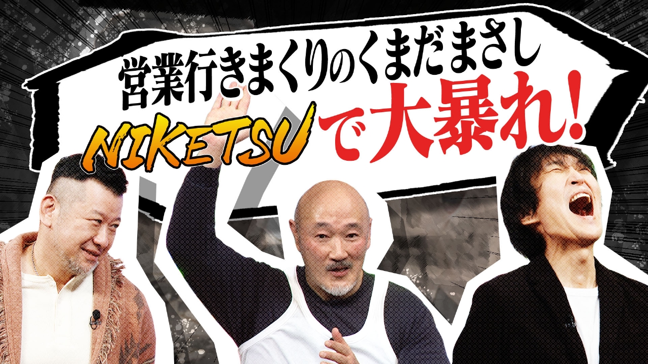 【くまだまさし登場】営業番長の奇行暴露＆有名人しりとり対決