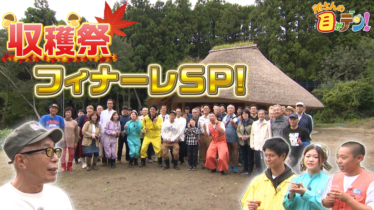 かがくの里秋の収穫祭フィナーレ!里のメインディッシュ!