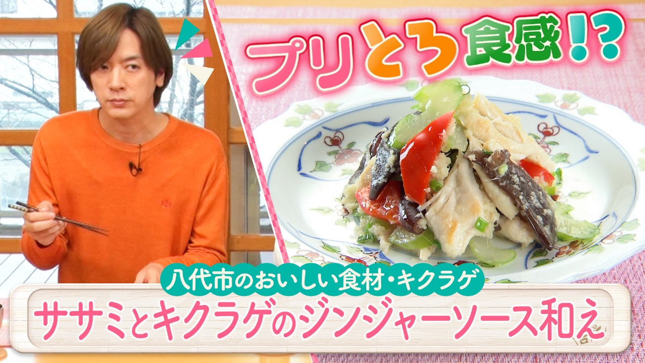 出張！DAIGOも台所 in 八代！鶏とキクラゲのジンジャーソース