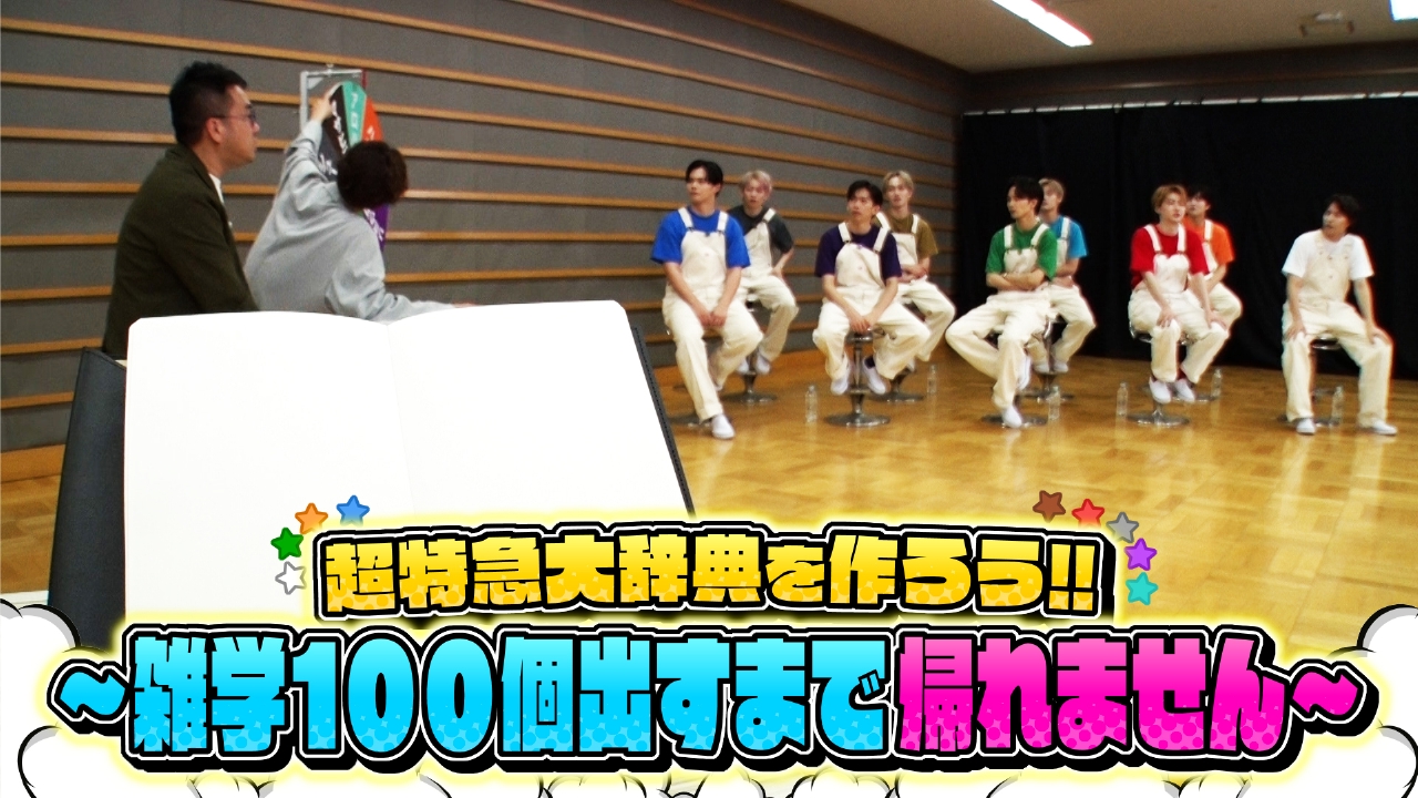 「超特急大辞典で撮れ高足りてますか？」前編