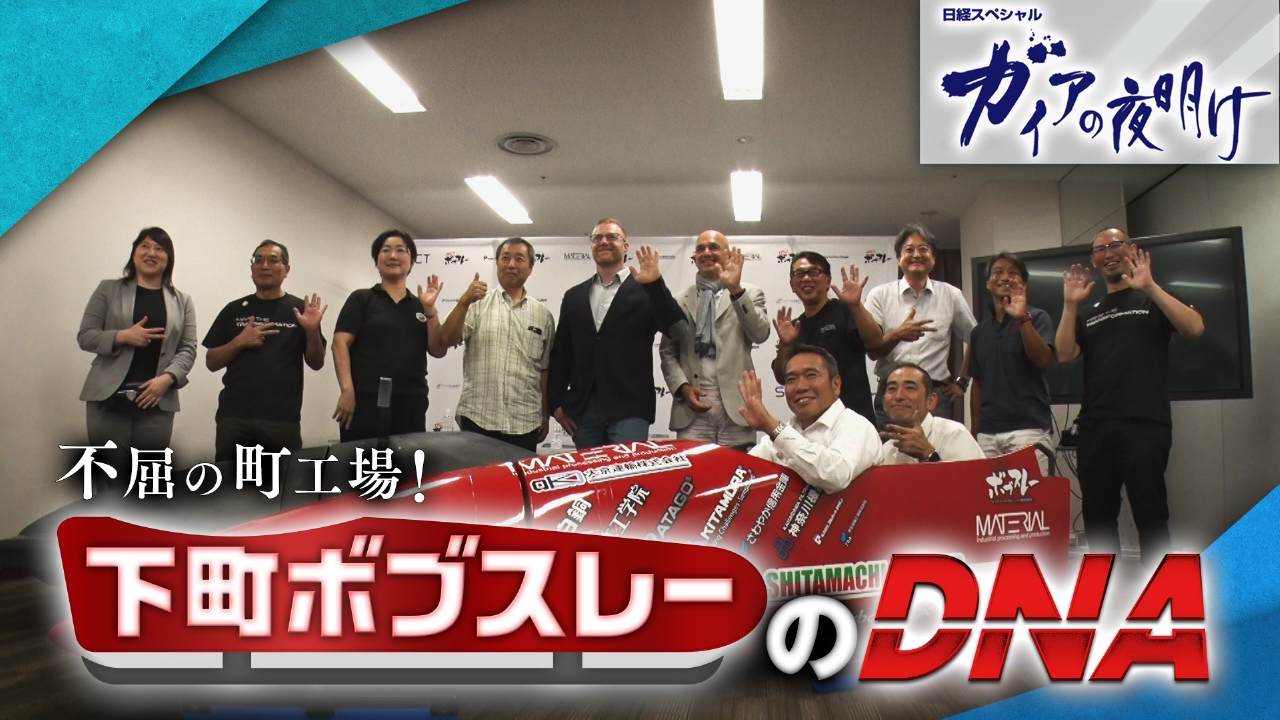 ～不屈の町工場～下町ボブスレーのDNA