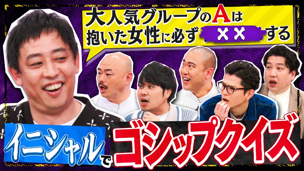 芸能界の過激ネタ続々！イニシャルゴシップクイズ。正解した一人だけ真実を知れる！