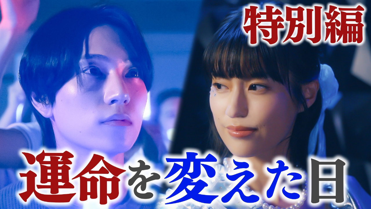 特別編 君と出会った日のこと