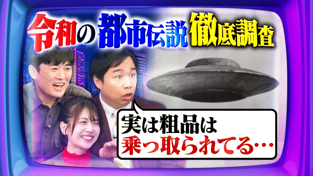 令和の時代には“ロマンある都市伝説”が足りない