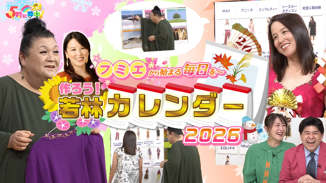 ★月曜はマツコ＆若林▼来年２０２６年の若林さんのカレンダーを作ろう！
